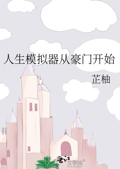 人生模拟器从豪门开始