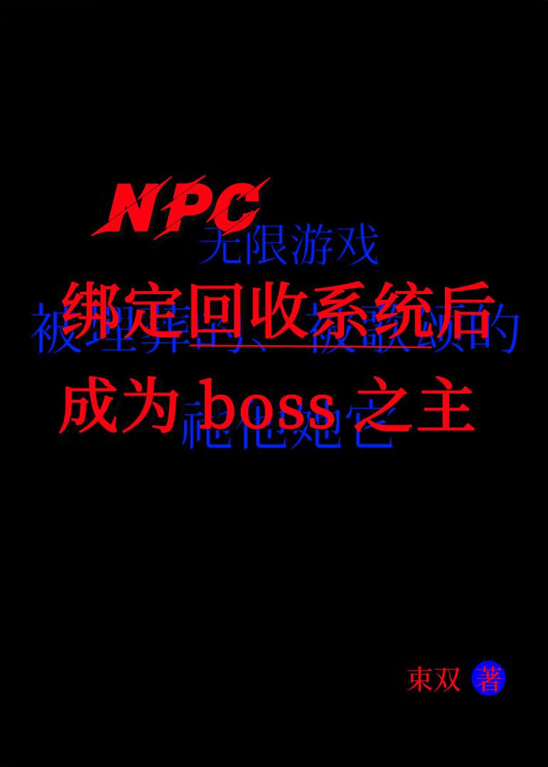 绑定回收系统后成为boss之主【无限】