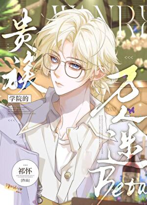 被觊觎的贵族学院Beta