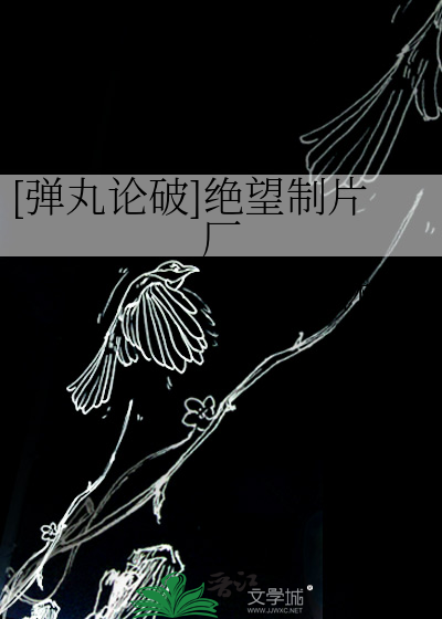 [弹丸论破]绝望制片厂