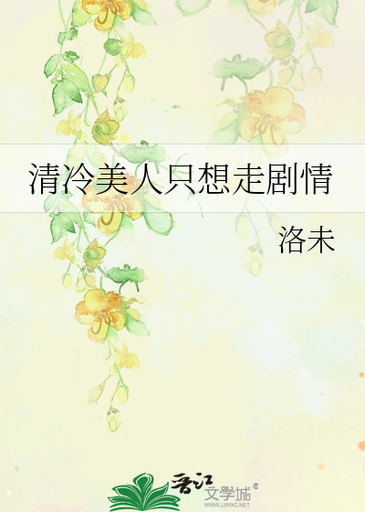 清冷美人只想走剧情