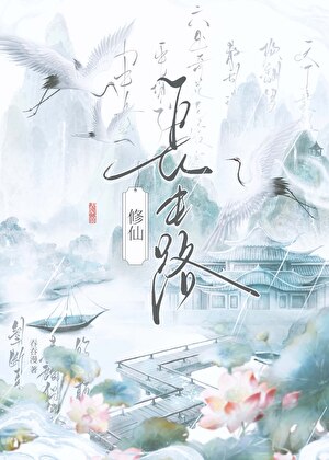 长生路【修仙】
