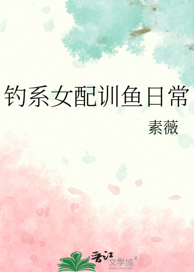 钓系女配训鱼日常