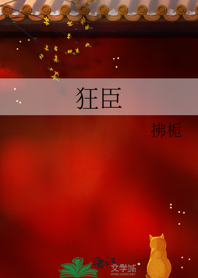 狂臣