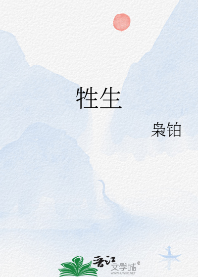 牲生