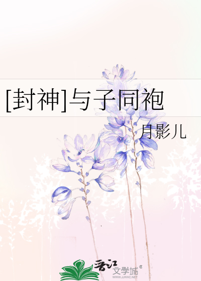 [封神]与子同袍
