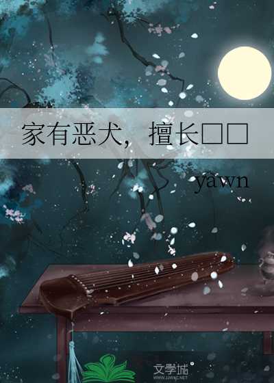 家有恶犬，擅长□□