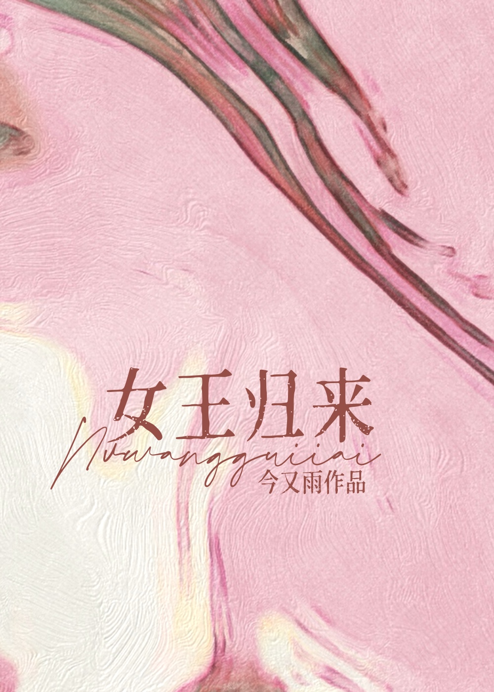 女王归来