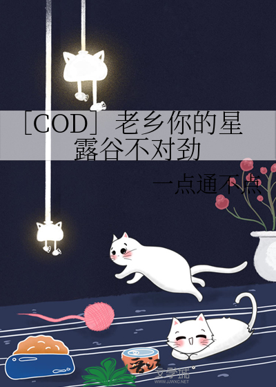 ［COD］老乡你的星露谷不对劲