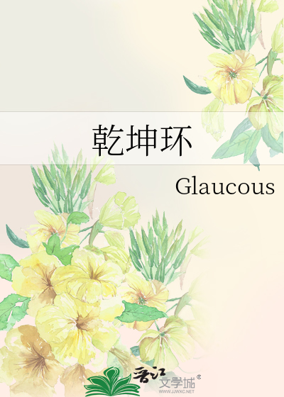 乾坤环
