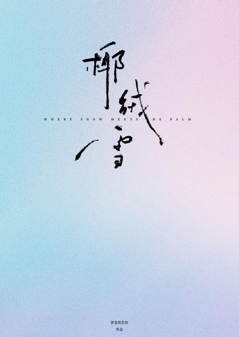 椰绒雪