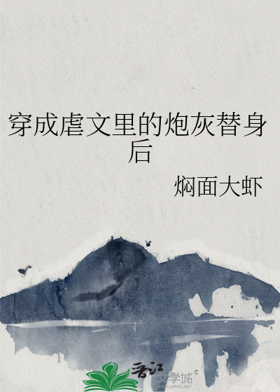 穿成虐文里的炮灰替身后