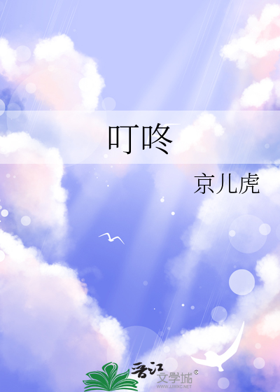 叮咚
