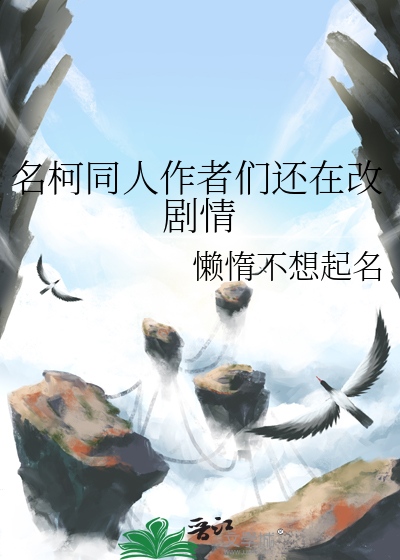 名柯同人作者们还在改剧情