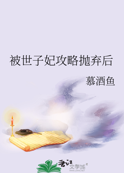 被世子妃攻略抛弃后