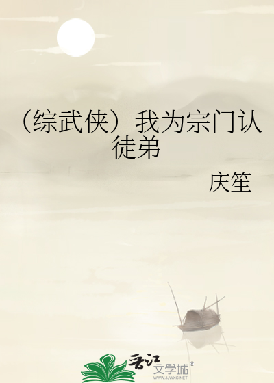 （综武侠）我为宗门认徒弟