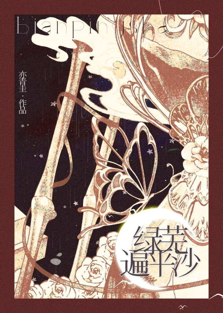 绿芜遍平沙