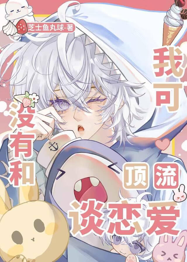 我可没有和顶流谈恋爱！