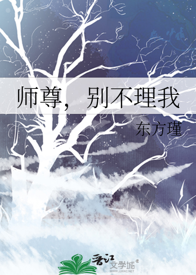 师尊，别不理我