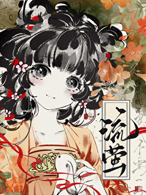 流萤