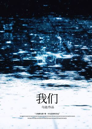 我们[暗恋]