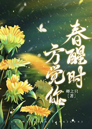 春醒时方觉你