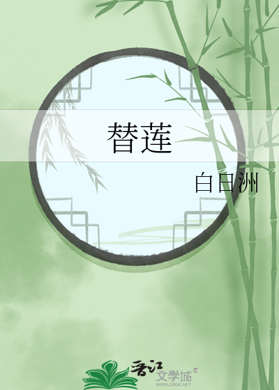 替莲