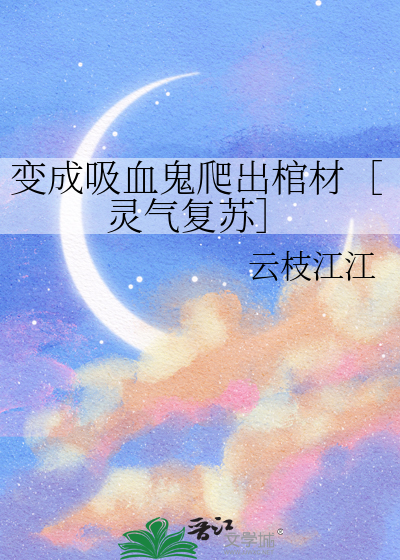 变成吸血鬼爬出棺材［灵气复苏］