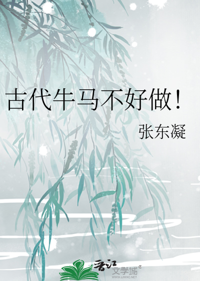 古代牛马不好做！