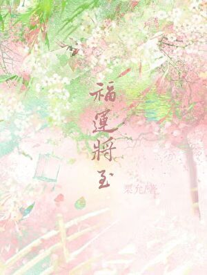 福运将至