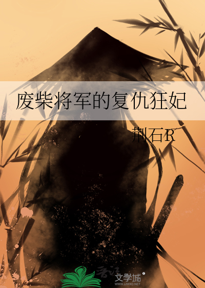 废柴将军的复仇狂妃