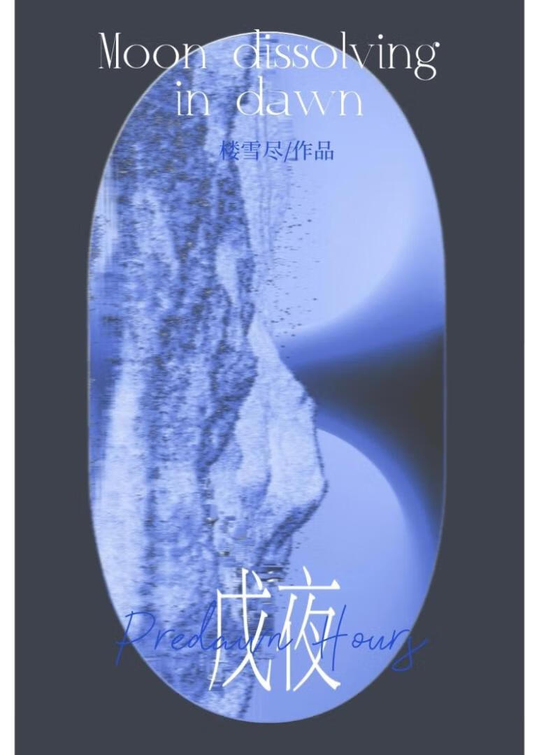 戊夜将尽