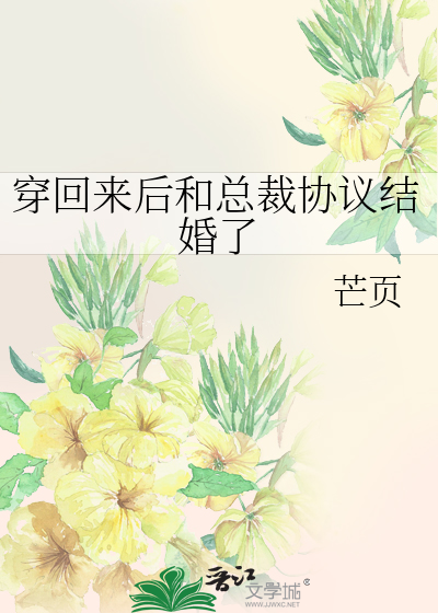 穿回来后和总裁协议结婚了