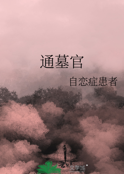 通墓官
