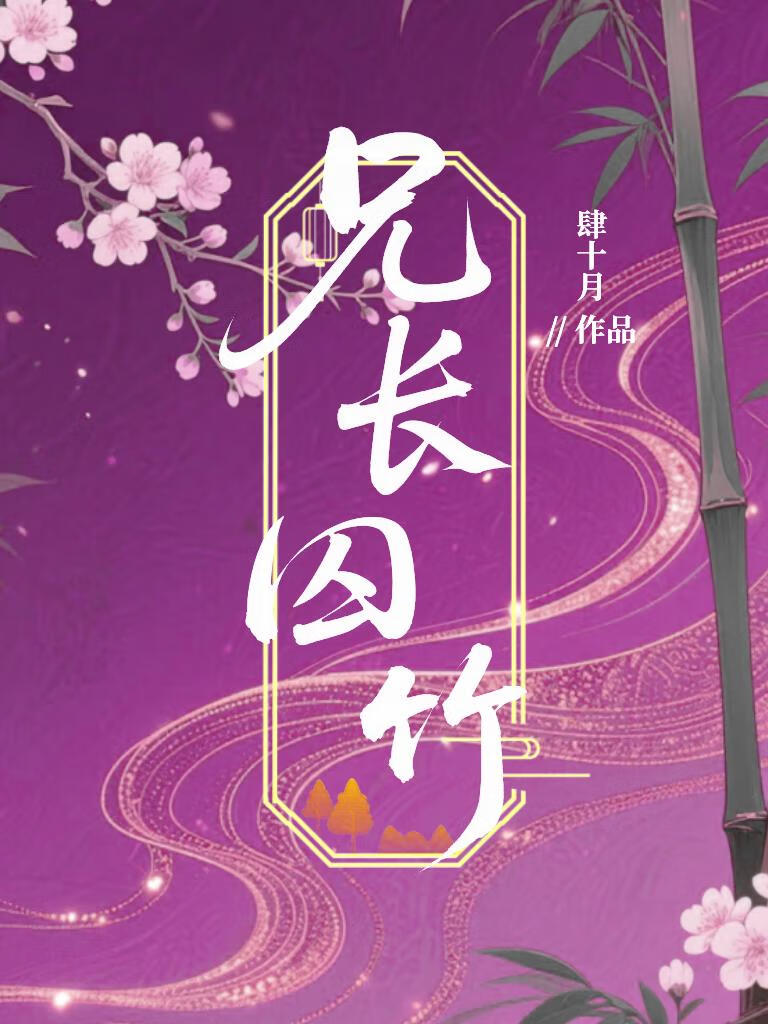 兄长囚竹
