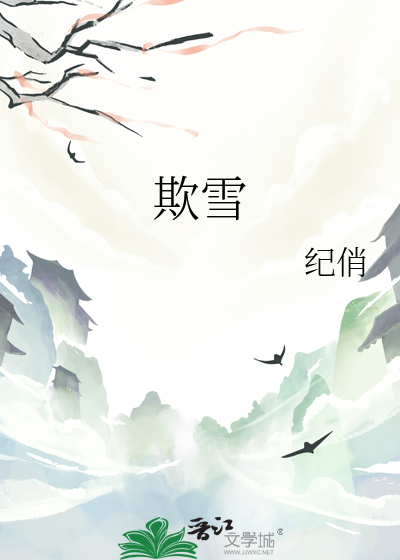 欺雪