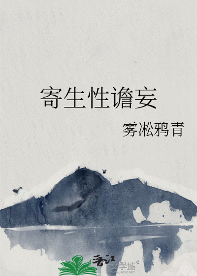 寄生性谵妄