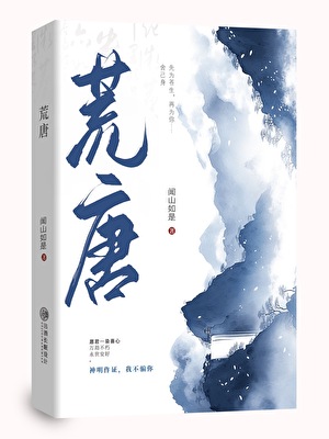 荒唐