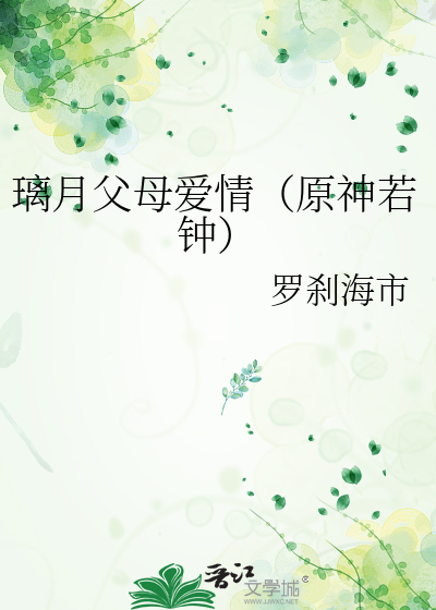 璃月父母爱情（原神若钟）