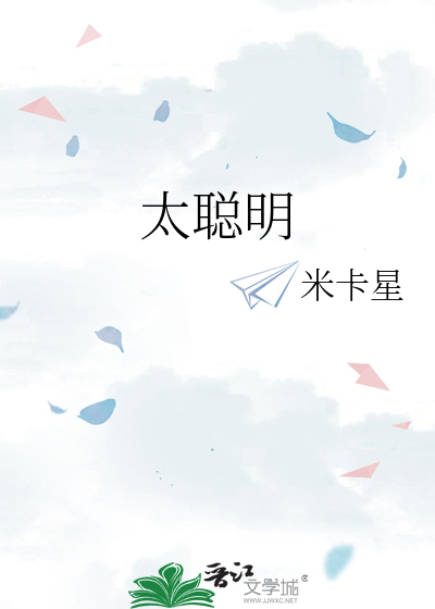 太聪明