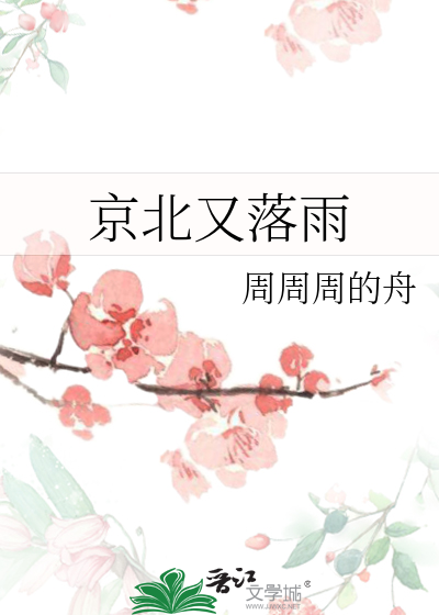 京北又落雨