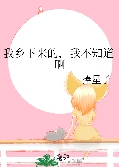 我乡下来的，我不知道啊