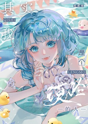 其实，我是个冷漠的人