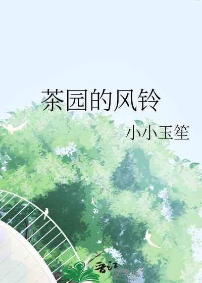 茶园的风铃