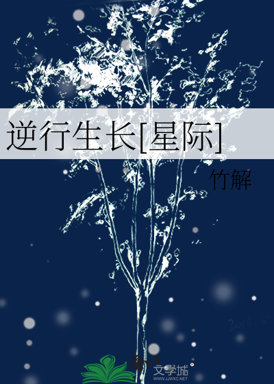 逆行生长[星际]