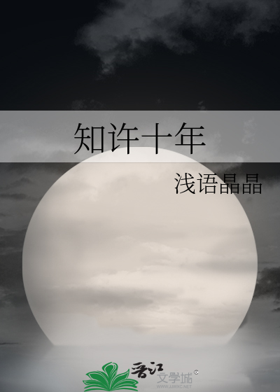知许十年