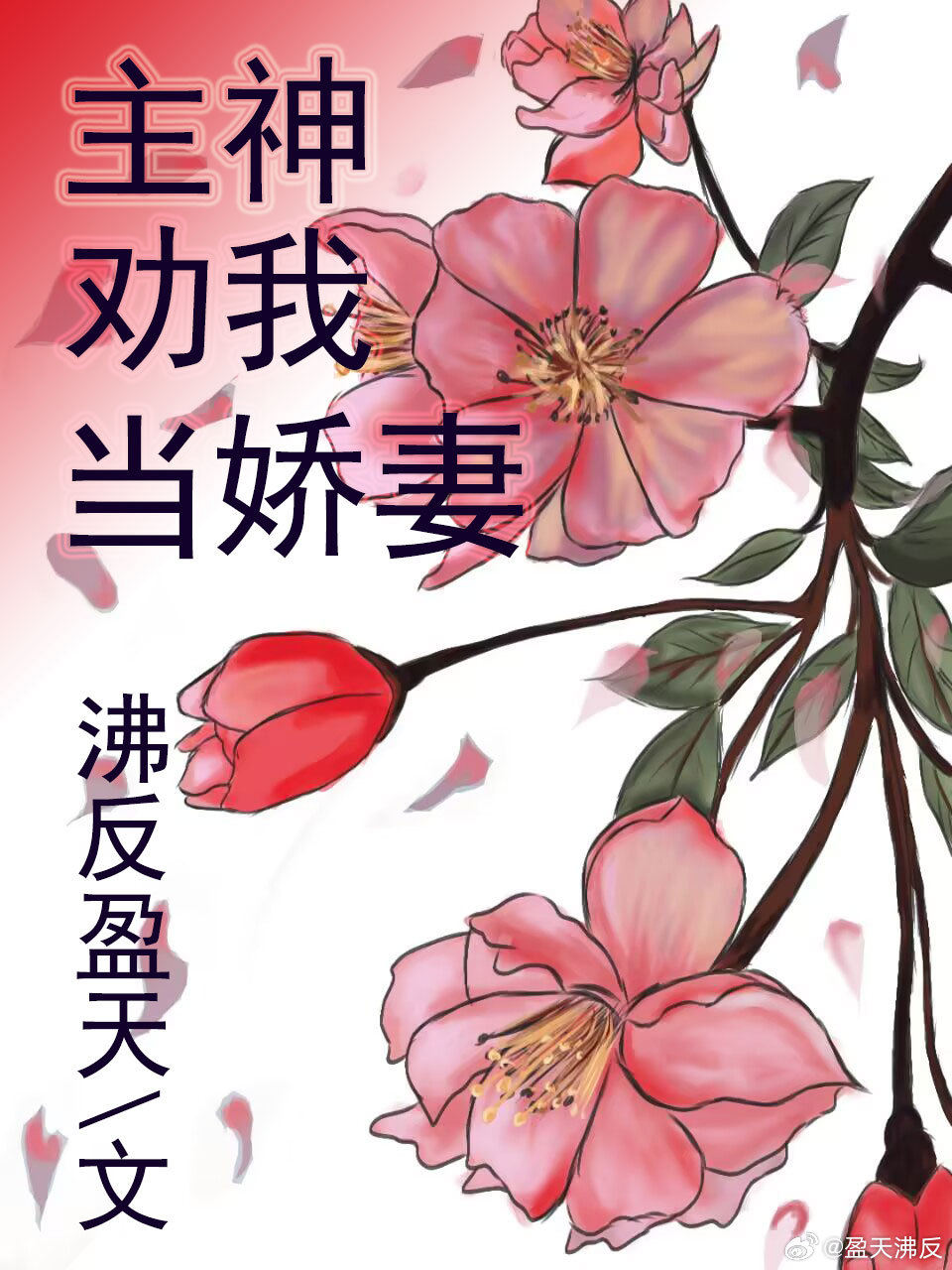 假少爷从无限降灵回来后