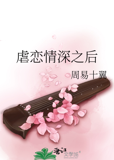 虐恋情深之后