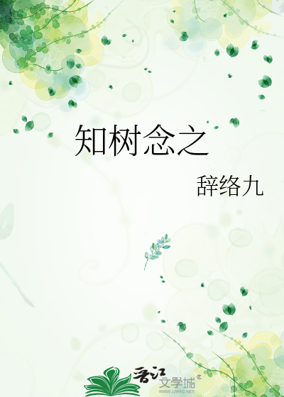 知树念之