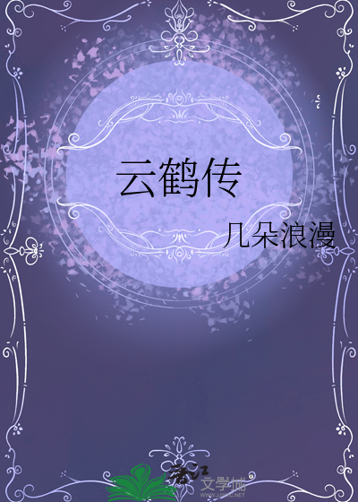 云鹤传